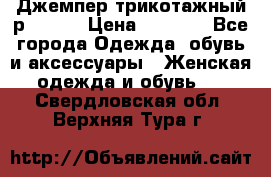 Джемпер трикотажный р.50-54 › Цена ­ 1 070 - Все города Одежда, обувь и аксессуары » Женская одежда и обувь   . Свердловская обл.,Верхняя Тура г.